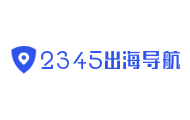 2345出海导航